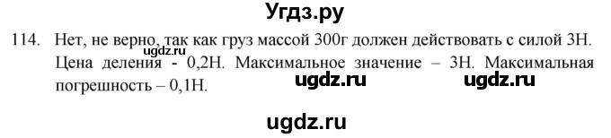 ГДЗ (Решебник) по физике 7 класс (рабочая тетрадь) Н.С. Пурышева / упражнение / 114