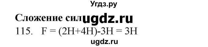 ГДЗ (Решебник) по физике 7 класс (рабочая тетрадь) Н.С. Пурышева / упражнение / 115