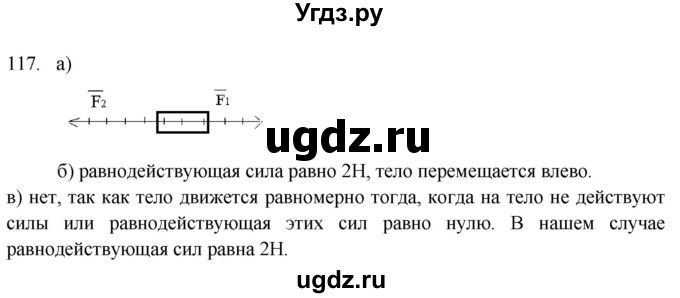 ГДЗ (Решебник) по физике 7 класс (рабочая тетрадь) Н.С. Пурышева / упражнение / 117