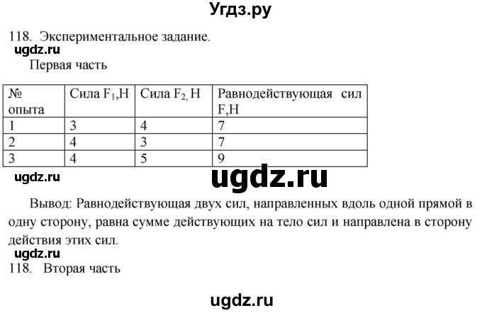 ГДЗ (Решебник) по физике 7 класс (рабочая тетрадь) Н.С. Пурышева / упражнение / 118