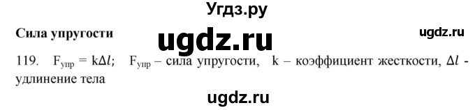 ГДЗ (Решебник) по физике 7 класс (рабочая тетрадь) Н.С. Пурышева / упражнение / 119