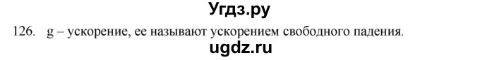 ГДЗ (Решебник) по физике 7 класс (рабочая тетрадь) Н.С. Пурышева / упражнение / 126