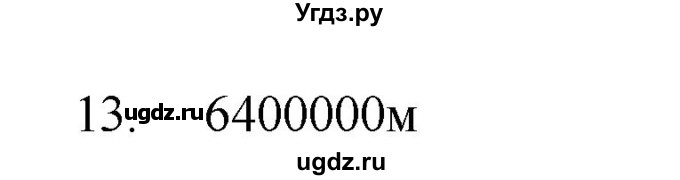 ГДЗ (Решебник) по физике 7 класс (рабочая тетрадь) Н.С. Пурышева / упражнение / 13