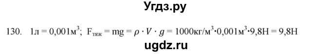 ГДЗ (Решебник) по физике 7 класс (рабочая тетрадь) Н.С. Пурышева / упражнение / 130