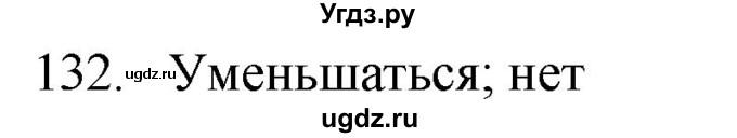 ГДЗ (Решебник) по физике 7 класс (рабочая тетрадь) Н.С. Пурышева / упражнение / 132