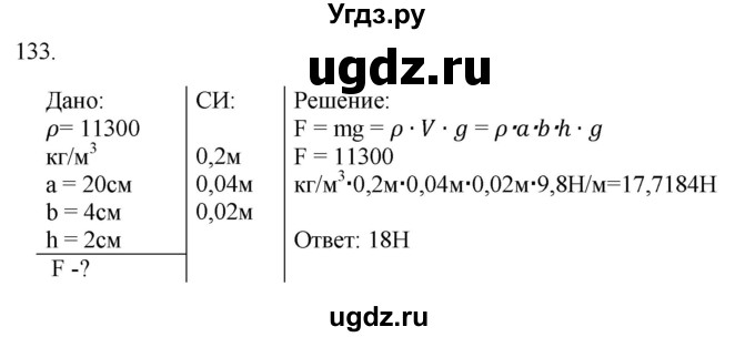 ГДЗ (Решебник) по физике 7 класс (рабочая тетрадь) Н.С. Пурышева / упражнение / 133