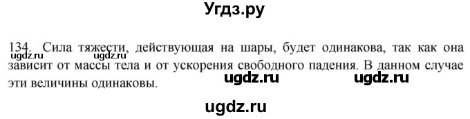 ГДЗ (Решебник) по физике 7 класс (рабочая тетрадь) Н.С. Пурышева / упражнение / 134