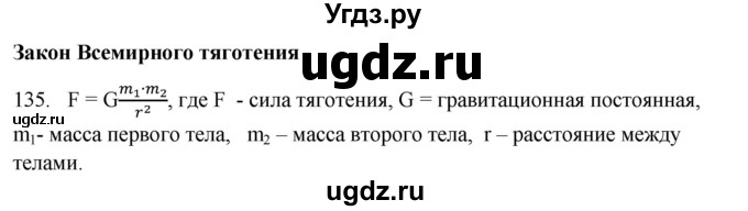 ГДЗ (Решебник) по физике 7 класс (рабочая тетрадь) Н.С. Пурышева / упражнение / 135