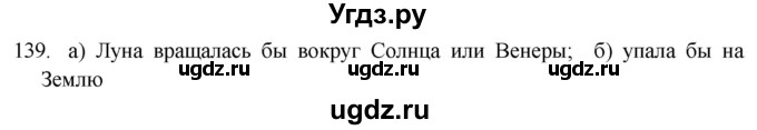 ГДЗ (Решебник) по физике 7 класс (рабочая тетрадь) Н.С. Пурышева / упражнение / 139