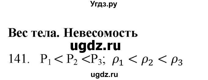 ГДЗ (Решебник) по физике 7 класс (рабочая тетрадь) Н.С. Пурышева / упражнение / 141