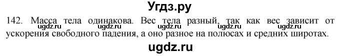 ГДЗ (Решебник) по физике 7 класс (рабочая тетрадь) Н.С. Пурышева / упражнение / 142