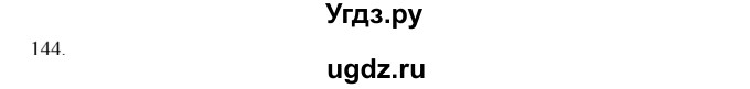 ГДЗ (Решебник) по физике 7 класс (рабочая тетрадь) Н.С. Пурышева / упражнение / 144