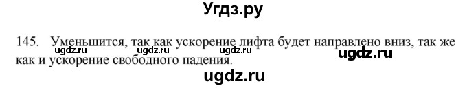 ГДЗ (Решебник) по физике 7 класс (рабочая тетрадь) Н.С. Пурышева / упражнение / 145