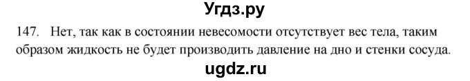 ГДЗ (Решебник) по физике 7 класс (рабочая тетрадь) Н.С. Пурышева / упражнение / 147