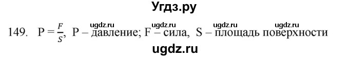 ГДЗ (Решебник) по физике 7 класс (рабочая тетрадь) Н.С. Пурышева / упражнение / 149