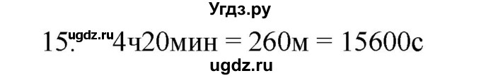 ГДЗ (Решебник) по физике 7 класс (рабочая тетрадь) Н.С. Пурышева / упражнение / 15