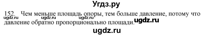 ГДЗ (Решебник) по физике 7 класс (рабочая тетрадь) Н.С. Пурышева / упражнение / 152