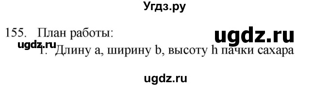 ГДЗ (Решебник) по физике 7 класс (рабочая тетрадь) Н.С. Пурышева / упражнение / 155