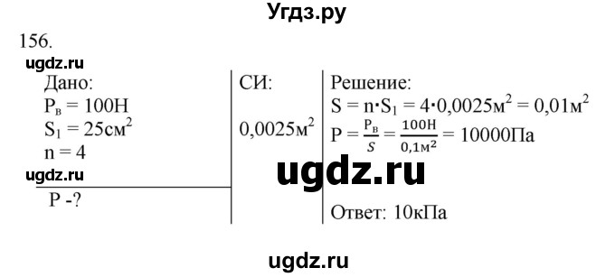 ГДЗ (Решебник) по физике 7 класс (рабочая тетрадь) Н.С. Пурышева / упражнение / 156