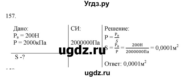 ГДЗ (Решебник) по физике 7 класс (рабочая тетрадь) Н.С. Пурышева / упражнение / 157