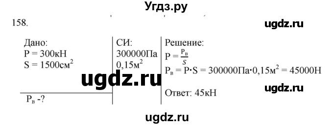 ГДЗ (Решебник) по физике 7 класс (рабочая тетрадь) Н.С. Пурышева / упражнение / 158