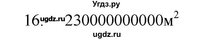 ГДЗ (Решебник) по физике 7 класс (рабочая тетрадь) Н.С. Пурышева / упражнение / 16