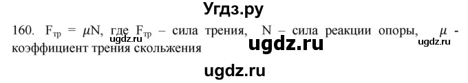 ГДЗ (Решебник) по физике 7 класс (рабочая тетрадь) Н.С. Пурышева / упражнение / 160