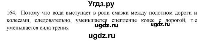 ГДЗ (Решебник) по физике 7 класс (рабочая тетрадь) Н.С. Пурышева / упражнение / 164