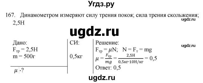 ГДЗ (Решебник) по физике 7 класс (рабочая тетрадь) Н.С. Пурышева / упражнение / 167