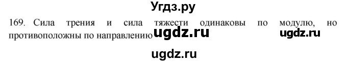 ГДЗ (Решебник) по физике 7 класс (рабочая тетрадь) Н.С. Пурышева / упражнение / 169