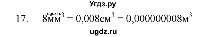 ГДЗ (Решебник) по физике 7 класс (рабочая тетрадь) Н.С. Пурышева / упражнение / 17