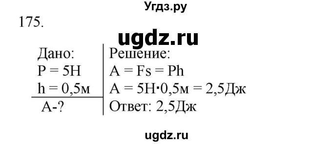 ГДЗ (Решебник) по физике 7 класс (рабочая тетрадь) Н.С. Пурышева / упражнение / 175