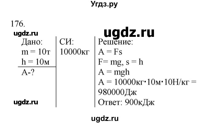 ГДЗ (Решебник) по физике 7 класс (рабочая тетрадь) Н.С. Пурышева / упражнение / 176