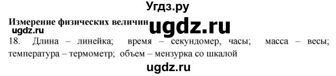 ГДЗ (Решебник) по физике 7 класс (рабочая тетрадь) Н.С. Пурышева / упражнение / 18