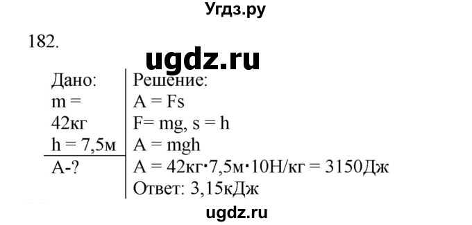 ГДЗ (Решебник) по физике 7 класс (рабочая тетрадь) Н.С. Пурышева / упражнение / 182