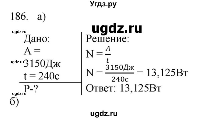 ГДЗ (Решебник) по физике 7 класс (рабочая тетрадь) Н.С. Пурышева / упражнение / 186