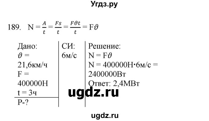 ГДЗ (Решебник) по физике 7 класс (рабочая тетрадь) Н.С. Пурышева / упражнение / 189