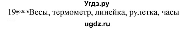 ГДЗ (Решебник) по физике 7 класс (рабочая тетрадь) Н.С. Пурышева / упражнение / 19