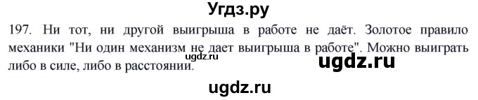 ГДЗ (Решебник) по физике 7 класс (рабочая тетрадь) Н.С. Пурышева / упражнение / 197