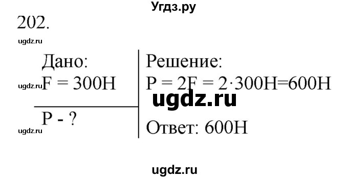 ГДЗ (Решебник) по физике 7 класс (рабочая тетрадь) Н.С. Пурышева / упражнение / 202