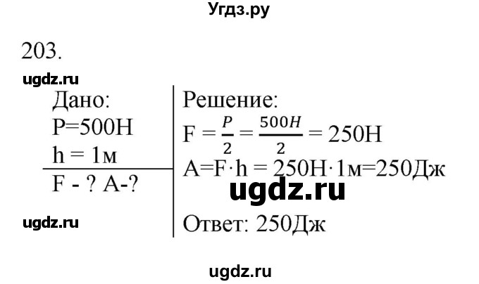 ГДЗ (Решебник) по физике 7 класс (рабочая тетрадь) Н.С. Пурышева / упражнение / 203