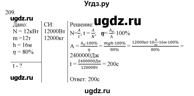 ГДЗ (Решебник) по физике 7 класс (рабочая тетрадь) Н.С. Пурышева / упражнение / 209