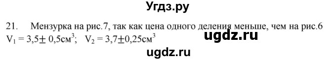 ГДЗ (Решебник) по физике 7 класс (рабочая тетрадь) Н.С. Пурышева / упражнение / 21