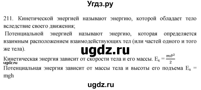 ГДЗ (Решебник) по физике 7 класс (рабочая тетрадь) Н.С. Пурышева / упражнение / 211