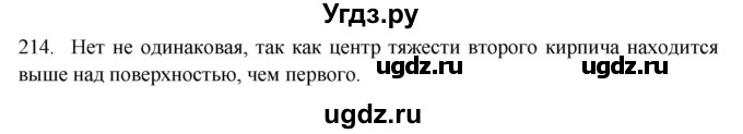 ГДЗ (Решебник) по физике 7 класс (рабочая тетрадь) Н.С. Пурышева / упражнение / 214