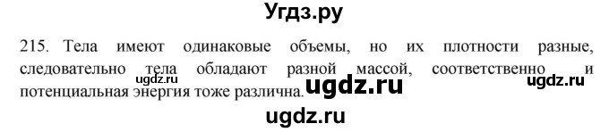 ГДЗ (Решебник) по физике 7 класс (рабочая тетрадь) Н.С. Пурышева / упражнение / 215