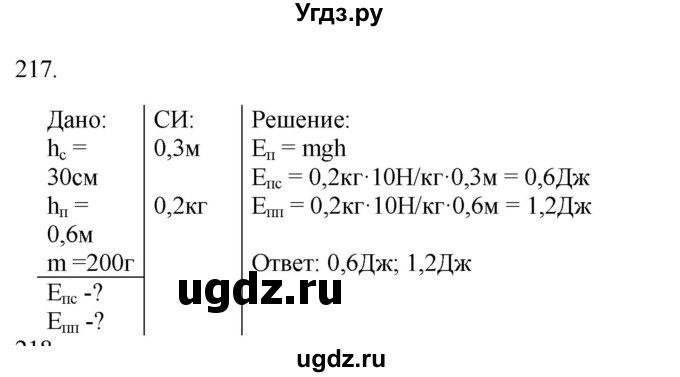 ГДЗ (Решебник) по физике 7 класс (рабочая тетрадь) Н.С. Пурышева / упражнение / 217