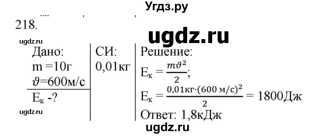 ГДЗ (Решебник) по физике 7 класс (рабочая тетрадь) Н.С. Пурышева / упражнение / 218