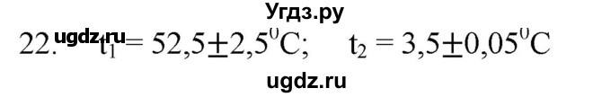 ГДЗ (Решебник) по физике 7 класс (рабочая тетрадь) Н.С. Пурышева / упражнение / 22