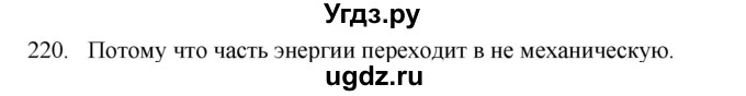 ГДЗ (Решебник) по физике 7 класс (рабочая тетрадь) Н.С. Пурышева / упражнение / 220